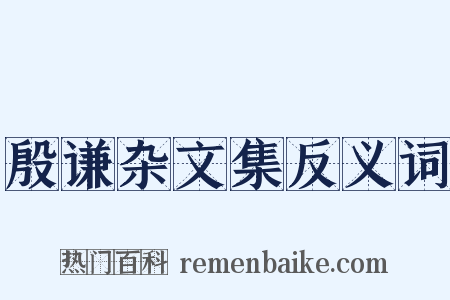 殷谦杂文集反义词是什么意思的图片